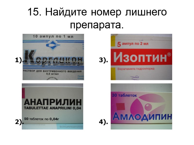 15. Найдите номер лишнего препарата. 1).        2).